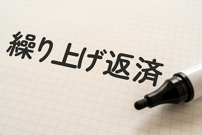 住宅ローンの繰り上げ返済とは