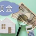 住宅ローンの頭金。メリットやデメリット、目安を紹介