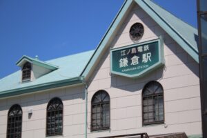 江ノ電鎌倉駅